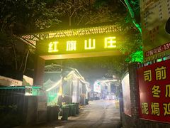 -红旗山庄(圭峰山店)