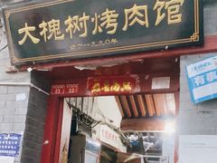 门面-大槐树烤肉馆