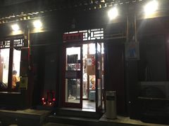 门面-炒豆合作社(东四总店)