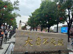 -大唐不夜城