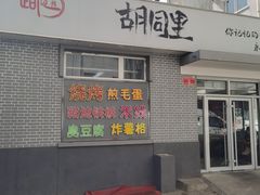 门面-路边摊胡同里(星城商厦店)