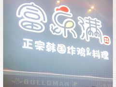 门面-富乐满韩国正宗炸鸡韩国料理(虹泉路店)