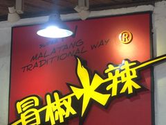 -冒椒火辣(奎星楼街店)