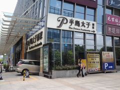 半岛太子酒家-半岛太子酒家(海港城店)
