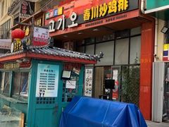 门面-高基五春川炒鸡排 韩国料理(威海总店)