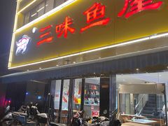 -三味鱼屋(琥珀山庄店)