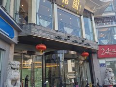 -怡园饭店-餐厅(四望亭店)