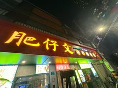 -肥仔文澳门猪骨煲(南京西路店)