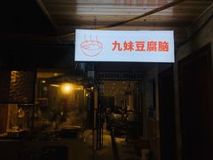 门面-嘉州九妹凤爪(乐山总店)
