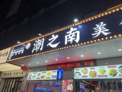 -潮之南·潮汕菜·鱼仔档(南山店)