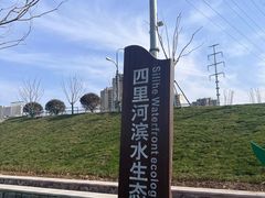 -四里河滨水生态公园
