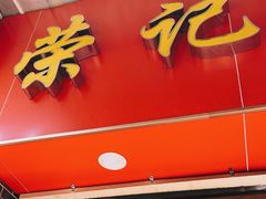 -荣记煲仔饭(高庙路店)