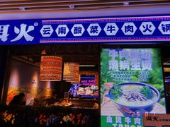 -洱火云南酸菜牛肉火锅(石景山当代商城店)