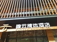 -广州永庆坊瞻云精选酒店