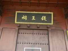 -钱王祠