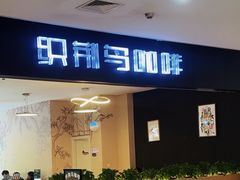 -织荆鸟咖啡(首开福茂店)