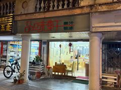 -品味轩(华山路店)