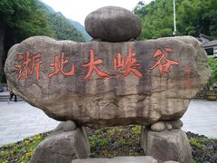 -浙北大峡谷