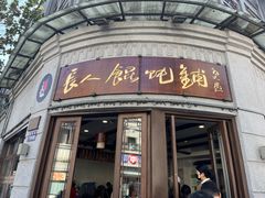 -长人馄饨铺(解放街店)