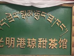-老光明岗琼甜茶馆
