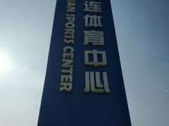 -大连体育中心体育馆