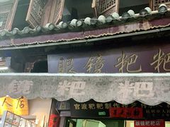 门面-眼镜粑粑