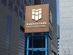 -前海深港基金小镇