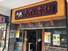 门面-民信老铺(人民路店)