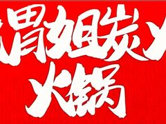-大胃姐·路边牛杂打边炉(云龙华府店)
