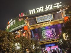 -川西坝子火锅(金沙1.0直营店)