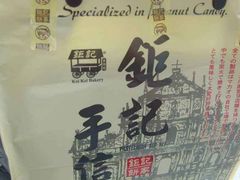 -钜记手信(新马路旗舰店)