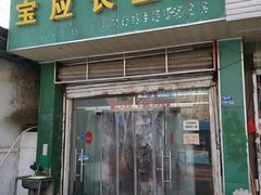 门面-三百碗宝应长鱼面(板仓街店)
