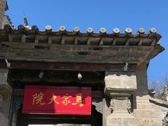 -马家大院