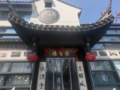 -欣旺·迎宾楼·百年无锡菜