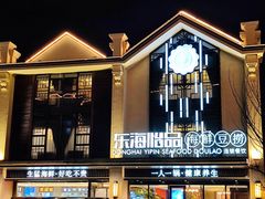 -东海怡品海鲜豆捞(舟宿夜江店)
