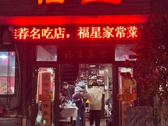 -福星(文昌店)