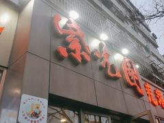 -紫光园(创始店)