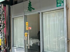 -春餐厅