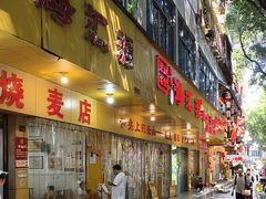 -嘉州海汇源老烧麦店