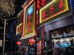 -华盛园卷子王农家菜水库鱼