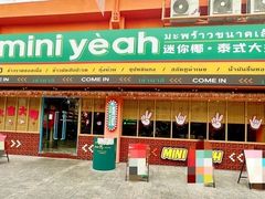 -迷你椰·泰式大排档(佛山顺德店)