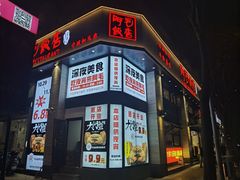 门面-阿毛饭店(和义路店)