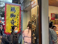 -鸡脚旮旯平江路店