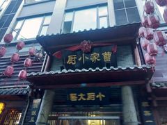 门面-曹家小厨(贵阳路店)