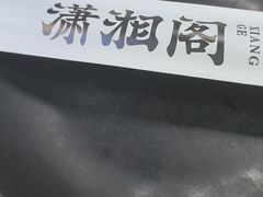 -潇湘阁(三里屯SOHO店)