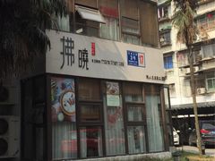 -拂晓山房·私房川菜(西门店)
