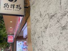 -狗撵鸭(泰山公寓店)