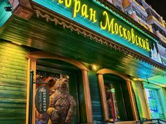 -莫斯科西餐厅
