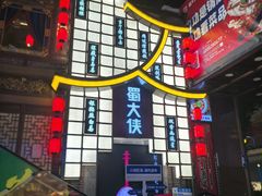 -蜀大侠火锅(寰球文化地标·总府店)