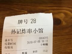 账单-孙记炸串小馆